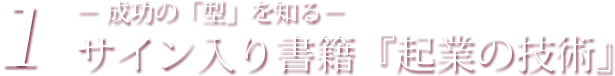 サイン入り書籍『起業の技術』