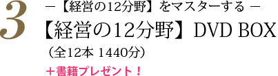 経営の12分野マスター講座 DVD BOX