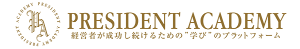 社長の学校「プレジデントアカデミー」