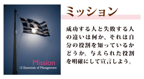経営の12分野ミッション概要