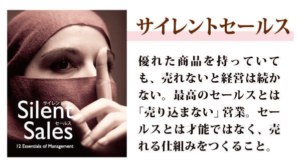 経営の12分野サイレントセールス概要