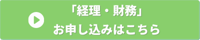 経営の12分野　経理財務　申し込みバナー