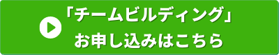 経営の12分野　チームビルディング　申し込みバナー