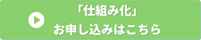 経営の12分野　仕組み化　申し込みバナー