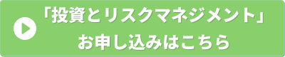 経営の12分野　投資とリスクマネジメント　申し込みバナー