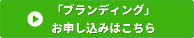 経営の12分野　ブランディング　申し込みバナー