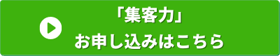 経営の12分野　集客力　申し込みバナー