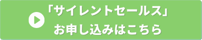 経営の12分野　サイレントセールス　申し込みバナー