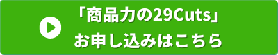 経営の12分野　商品力の29Cuts　申し込みバナー