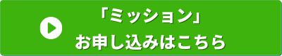 経営の12分野　ミッション　申し込みバナー