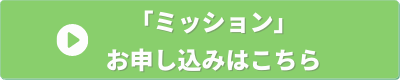 経営の12分野　ミッション　申し込みバナー