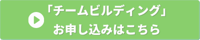 経営の12分野　チームビルディング　申し込みバナー