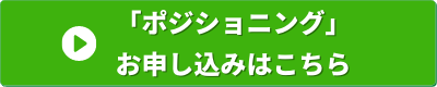 経営の12分野　ポジショニング　申し込みバナー