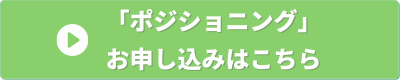 経営の12分野　ポジショニング　申し込みバナー