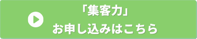 経営の12分野　集客力　申し込みバナー