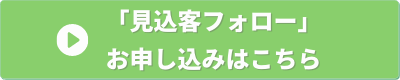 経営の12分野　見込客フォロー　申し込みバナー
