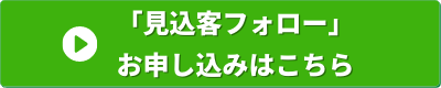 経営の12分野　見込客フォロー　申し込みバナー