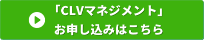 経営の12分野　CLVマネジメント　申し込みバナー