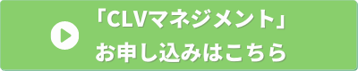 経営の12分野　CLVマネジメント　申し込みバナー