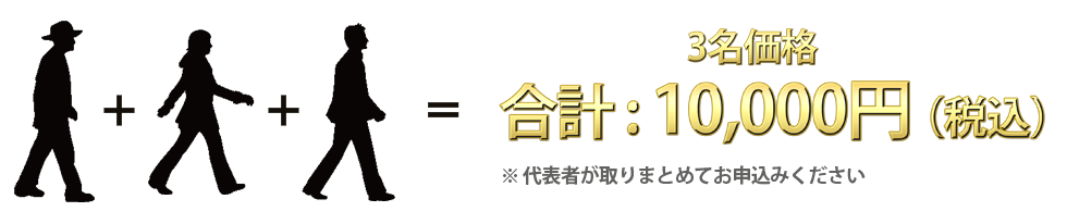 3名価格：10,000円（税込）