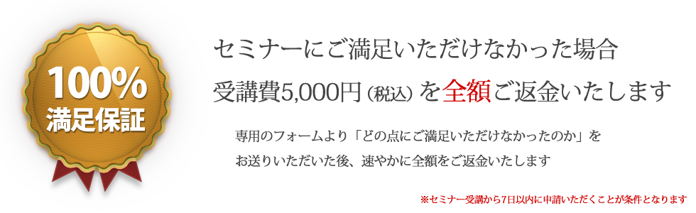 セミナー満足度保証制度