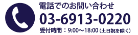 電話での問合せはこちら：03-6913-0220