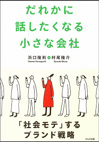 誰かに話したくなる小さな会社