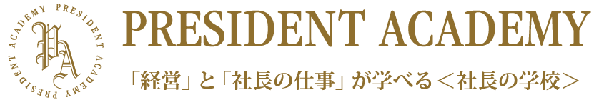 プレジデントアカデミー 社長の学校 ロゴ
