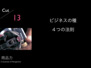 13.ビジネスの種 4つの法則