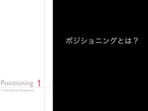 1.ポジショニングとは？