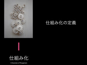 1.仕組み化の定義
