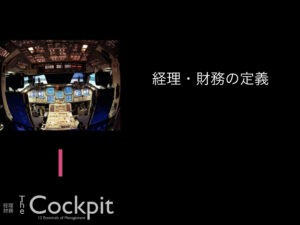 1.経理・財務の定義