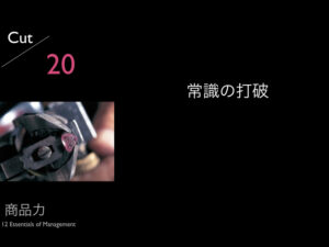 20.常識の打破