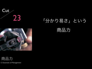 23.「分かり易さ」という商品力