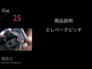 25.商品説明 エレベータピッチ