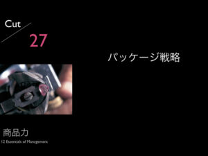 27.パッケージ戦略