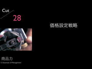 28.価格戦略設定