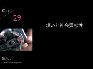 29.想いと社会貢献性