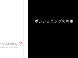 2.ポジショニングの理由