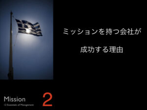 2.ミッションを持つ会社が成功する理由