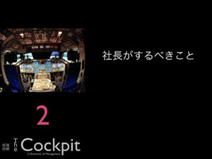 2.社長がするべきこと