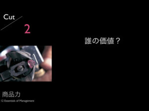 2.誰の価値？