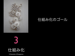 3.仕組み化のゴール