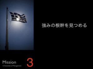 3.強みの根幹を見つめる