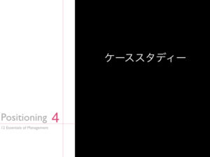 4.ケーススタディー