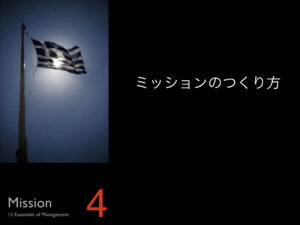 4.ミッションの作り方