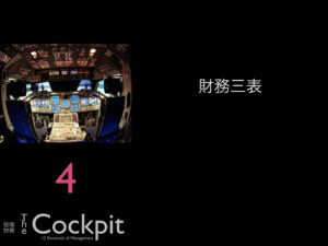 4.財務三表