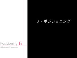 5.リ・ポジショニング
