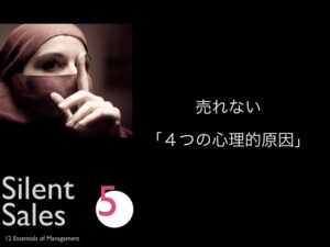 5.売れない4つの心理的原因