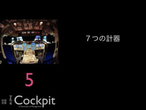 5.７つの計器